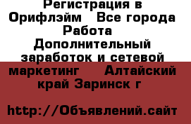 Регистрация в Орифлэйм - Все города Работа » Дополнительный заработок и сетевой маркетинг   . Алтайский край,Заринск г.